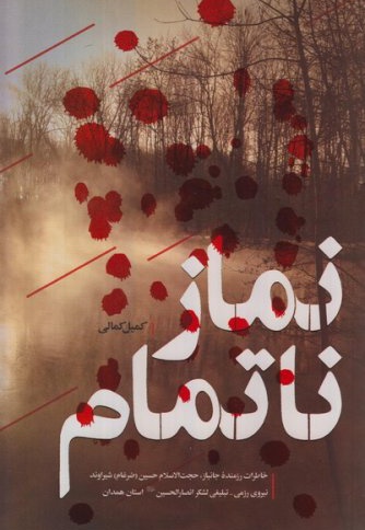 نماز ناتمام
